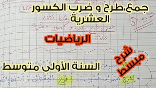 السنة الأولى متوسط 💪🏻 جمع،طرح و ضرب الكسور العشرية 💥 مادة الرياضيات 💯 شرح مبسط 😍😍