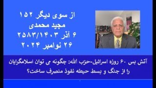 از سوی دیگر ۱۵۲: آتش بس ۶۰ روزه اسرائیل-حزب الله: چگونه می توان اسلامگرایان را از جنگ منصرف ساخت؟