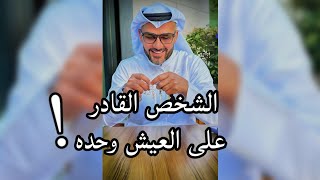 الشخص القادر على العيش وحده / سعد الرفاعي