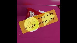 آموزش بافت برای ریسه