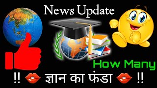 GK की खबर || News of worlds country || How many country in the world || worldnews || ToptrendingGk