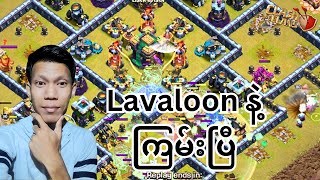 Lavaloon Attackingနဲ့ကြမ်းထားတဲ့Classic War (clash of clans) #coc #clashofclans #nyeinchangaming