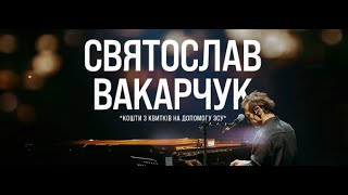 Святослав Вакарчук - На небі