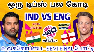 IND VS ENG T20 WORLD CUP MATCH Dream11 Tamil Prediction | ind vs eng dream11 team today