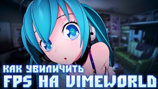 КАК УВЕЛИЧИТЬ FPS НА VIMEWORLD!!!!!!