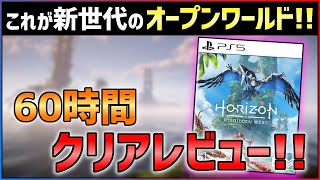 【ネタバレなし】Horizon Forbidden Westがあまりにも異常すぎる件...【ホライゾン禁じられた西部】