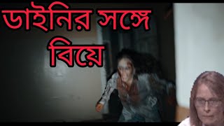 ডাইনির সঙ্গে বিয়ে /মারাত্মক ভয়ের ভূতের গল্প /Ghost story in bengali? গা ছম ছম ভূতের গল্প