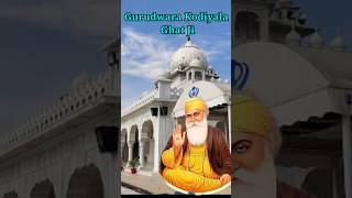 ਗੁਰਦੁਆਰਾ ਕੋੜੀ ਵਾਲਾ ਘਾਟ ਸਾਹਿਬ 🙏🏻🙏🏻 #gurudwara #guru #history #travel #shortsvideo #viral #sikhi