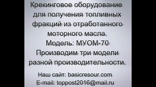 Топливо из отработанного масла  установкой МУОМ 70