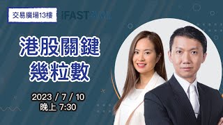 港股關鍵幾粒數【交易廣場13樓 x 溫鋼城】 🔴 2023-7-10｜逢禮拜一 晚上 7:30｜#溫鋼城 #BondLady何瑞宜