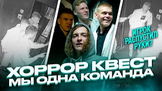 МЫ ОДНА КОМАНДА | ХОРРОР КВЕСТ С ТОРПЕДО-2 | ФУТБОЛИСТ РАСПУСТИЛ РУКИ?