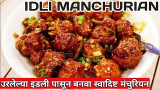 उरलेले इडली पासून बनवा स्वादिष्ट मंचुरियन | Manchurian Recipe | मंचुरियन रेसिपी | Idli Manchurian