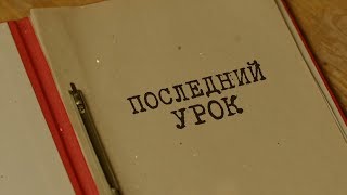 Вещдок. Особый случай | Последний урок