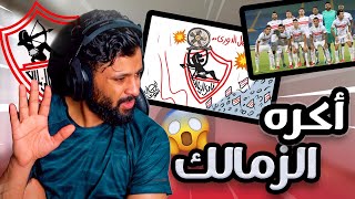 لماذا اكره الزمالك !! 😱❌