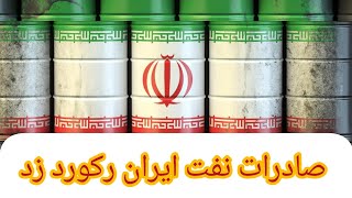 صادرات نفت ایران رکورد زد!!! دکتر زهرا فتوره چی و محمد ندیمی