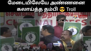 என்னடா இது ஆள காணோம் மேடையில் thug அண்ணனை கடுபாக்கிய தம்பி Seeman Troll 😂