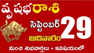 వృషభరాశి 29 మంచి శుభవార్తలు + ఇవిషయంలో జాగ్రత్త Vrushabha rasi september 2024 | vrushabha rasi