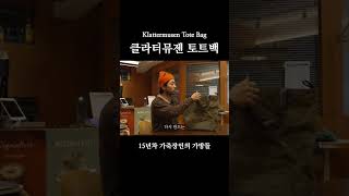 유행 유망주 클라터뮤젠 토트백 - 15년차 가죽장인의 가방들