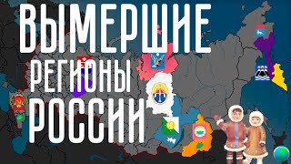 Упраздненные субъекты России