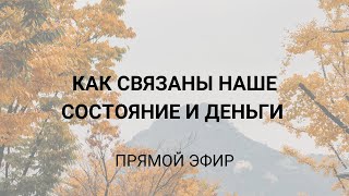 Как связаны наше состояние и деньги, проводим живые разборы с экспертом