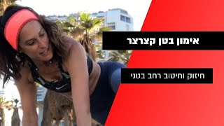 אימון בטן קצרצר