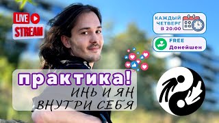 Практика: Тантра - Инь и Ян внутри cебя!