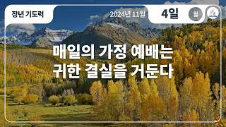 [11월 4일 월요일 장년기도력] 매일의 가정 예배는 귀한 결실을 거둔다