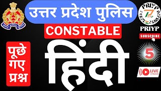 उत्तर प्रदेश पुलिस कांस्टेबल हिंदी PREVIOUS YEARS QUESTIONS