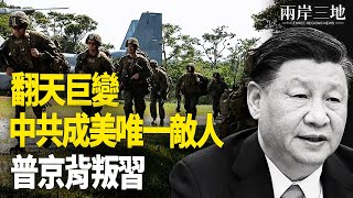 共軍擔憂：中共成美唯一敵人；習發布預備役條例 藏更大野心？    主播：麗珊【兩岸三地】