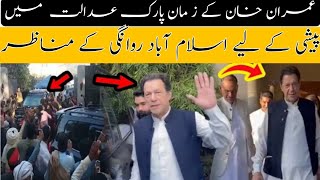 عمران خان کے زمان پارک سے عدالت میں پیشی کے لیے اسلام آباد روانگی کے مناظر