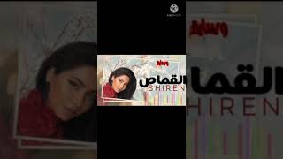 القماص شيرين عبد الوهاب اول اغنيه بعد طلاقها من حسام حبيب