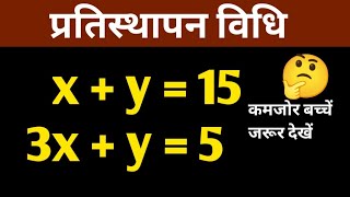 प्रतिस्थापन विधि से समीकरण हल करना || pratisthapan vidhi se samikaran kaise karen | Class 10 Maths