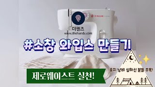 [제로웨이스트실천영상] 초간단 소창와입스 만들기 휴지낭비 줄이기 코로나 위생지킴이_싱거1605_랑세작가님