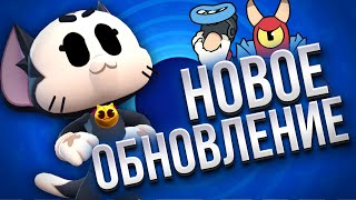 ОБНОВЛЕНИЕ В BRAWL STARS! – 22 сезон, новый бравлер, новые скины и тд | Brawl Stars