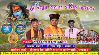 Live Telecast :- 13वां श्री खाटू श्याम विशाल वार्षिक जागरण, 20 /02/2024 ,सण्डवा ( भिवानी ) ||