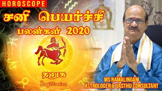 தனுசு | சனி பெயர்ச்சி பலன்கள் 2020 | M S RAMALINGAM, ASTROLOGER & VASTHU CONSULTANT