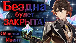 Закрыть Бездну любой ценой! | СТРИМ Genshin Impact 3.5 | РП 60