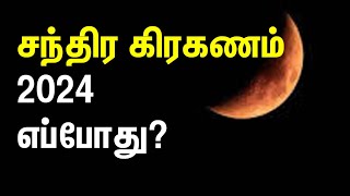 சந்திர கிரகணம் 2024 எப்போது? இந்தியாவில் தெரியுமா? #chandragrahan #chandragrahan2024