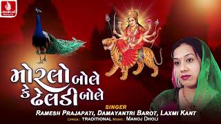 Morlo Bole Ke Dheladi Bole | Ramesh Prajapati | Damayantri Barot | Laxmi Kant | Navrari Garba 2024