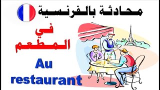 #story#short#تعلم#الفرنسية#من#الصفر#انتظروا الفيديو على الساعة الثالثة بتوقيت مصر/في المطعم-