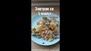 Завтрак за 5 минут. Завтрак с грибами