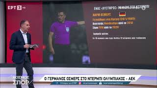 Super League: Οι διαιτητές της 12ης αγωνιστικής - Ο Γερμανος Όσμερς στο ντέρμπι Ολυμπιακός - ΑΕΚ