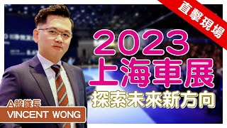 【中美股 唔使估】2023上海車展 探索未來新方向｜鄧聲興｜財經特務｜#黃文暉 #Vincent｜#環球致富課程