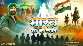 Bharat Maa Ke Lal | भारत माँ के लाल | #new Desh #bhakti #song #india #mahadev #independenceday #shiv