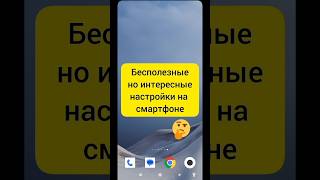 Бесполезные но интересные настройки на смартфоне #android