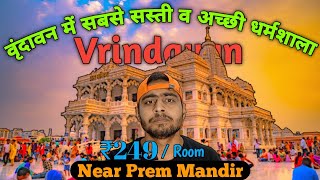 वृन्दावन में रहने के लिए सबसे अच्छा आश्रम @249 | Best Place To Stay In Vrindavan