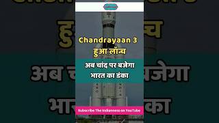 Chandrayaan 3 हुआ लॉन्च - अब चांद पर बजेगा भारत का डंका - India’s Third Moon Mission