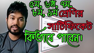 ক্লাস ৬ষ্ঠ,৭ম, ৮ম ও ৯ম শ্রেণির মূল সার্টিফিকেট কোথায় থেকে সংগ্রহ করবেন। মূল সার্টিফিকেট বানানোর উপায়