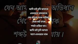 আমি চাই তুমি আমাকে এমন ভাবে ভালোবাসো/Bangla Emotional Status Video