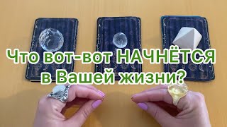 Что вот-вот НАЧНЁТСЯ в Вашей жизни?✨